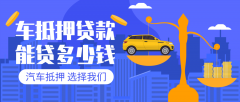 毕节27万左右的汽车贷款能贷多少钱?